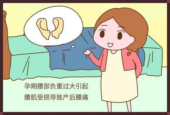 《产后腰疼缓解之谜：一份献给妈妈的呵护指南》