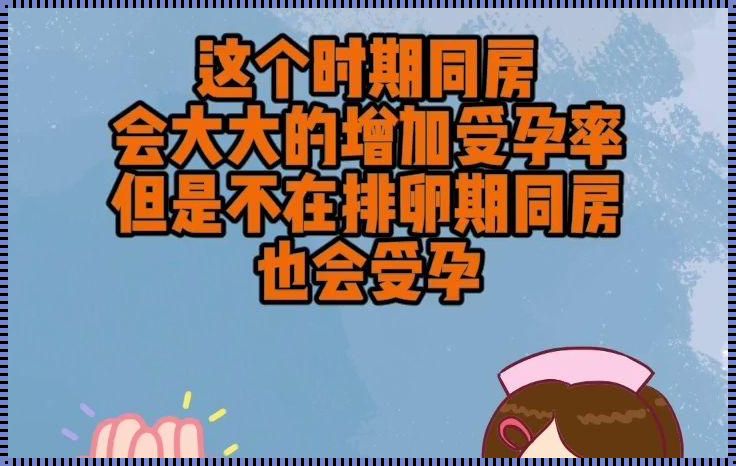 排卵期同房未怀孕之谜：探索背后的原因