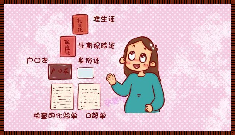 孕期建档：不得不说的秘密