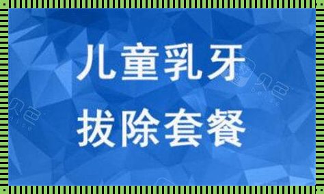 儿童补牙价位解析：育儿过程中的惊现现象