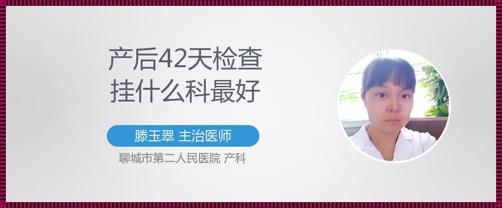 产后42天复查什么？一张表格为您解答！