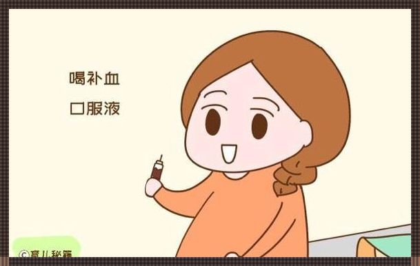 《贫血孕妈的担忧：孕25周影响几何？》