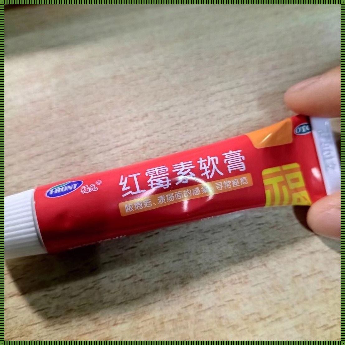 红色痘痘祛除指南：用药膏的秘诀与美容规划