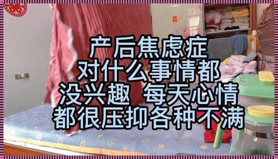 产后惊现“无趣”现象，如何破局？