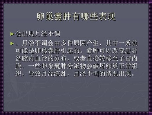 “卵巢囊肿2类严重吗”：探讨其对备孕的影响及分享