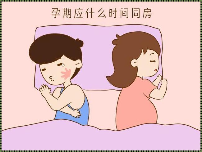 顺产后多久同房最佳？产后性生活指南