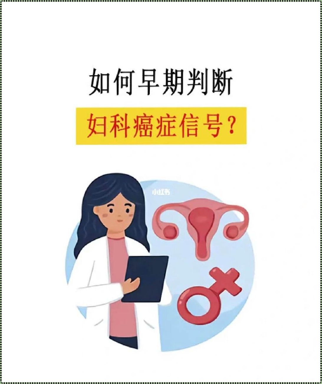 “流产后20天惊现绒毛癌，算早期吗？”——探讨绒毛癌的早期发现与治疗