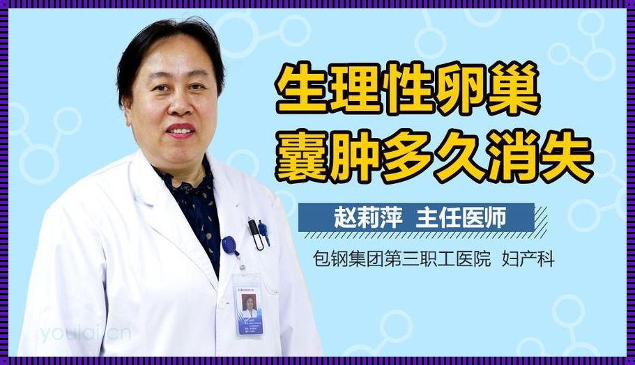 卵巢囊块和卵巢囊肿的区别：备孕路上的惊现