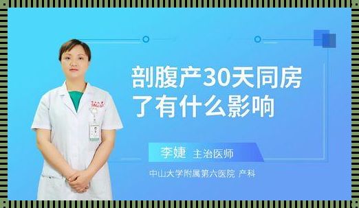 《剖腹产后60天可以同房吗？》