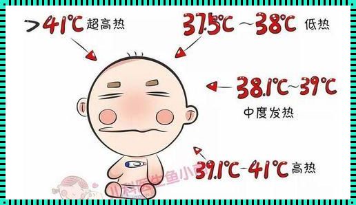 婴儿体温37.5℃，家长需留意