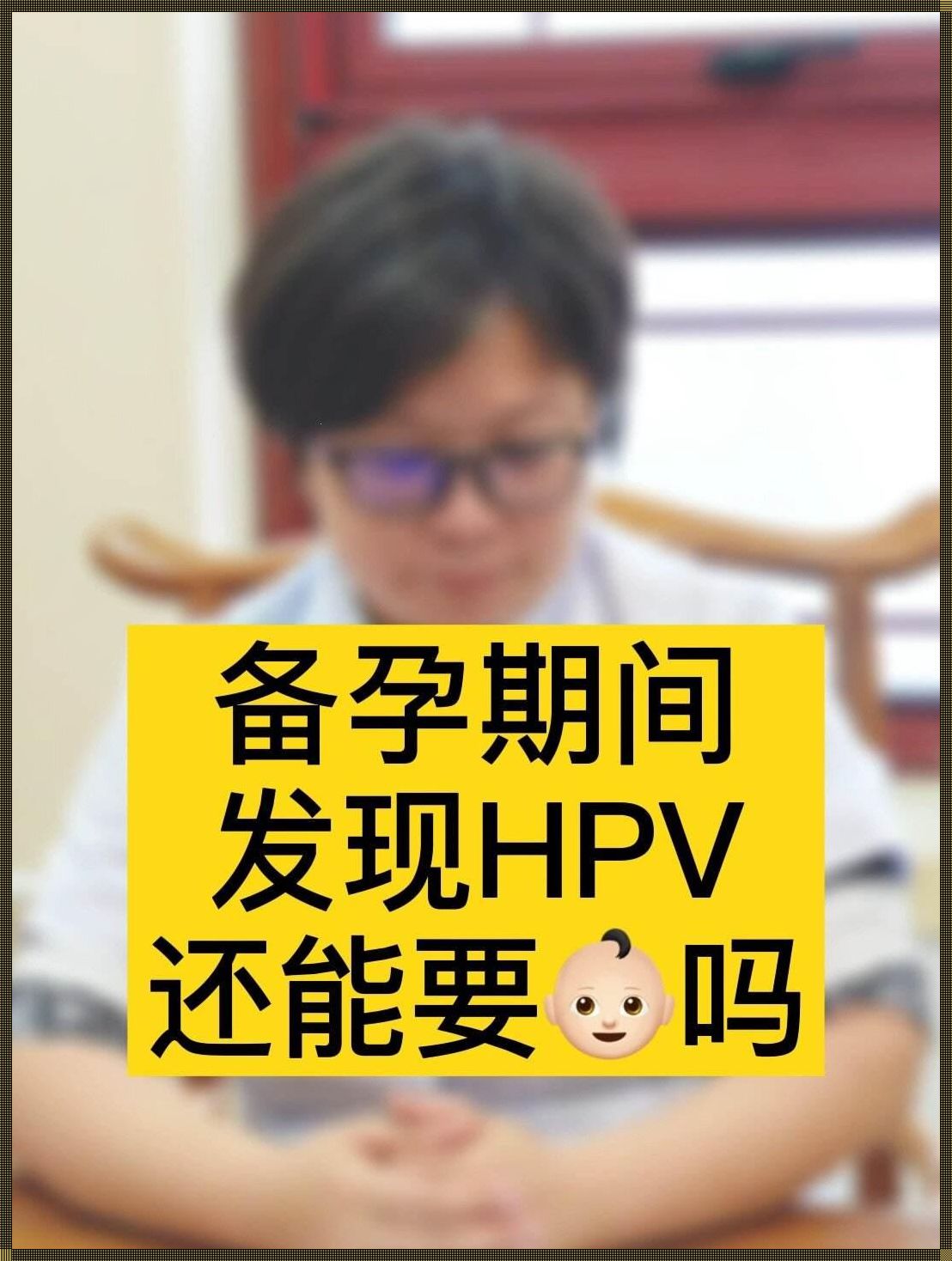 HPV疫苗接种后多久可以安心备孕？专家来解答！