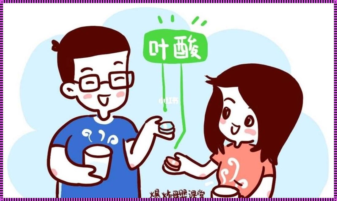 备孕爸爸要不要吃叶酸？揭秘叶酸背后的秘密