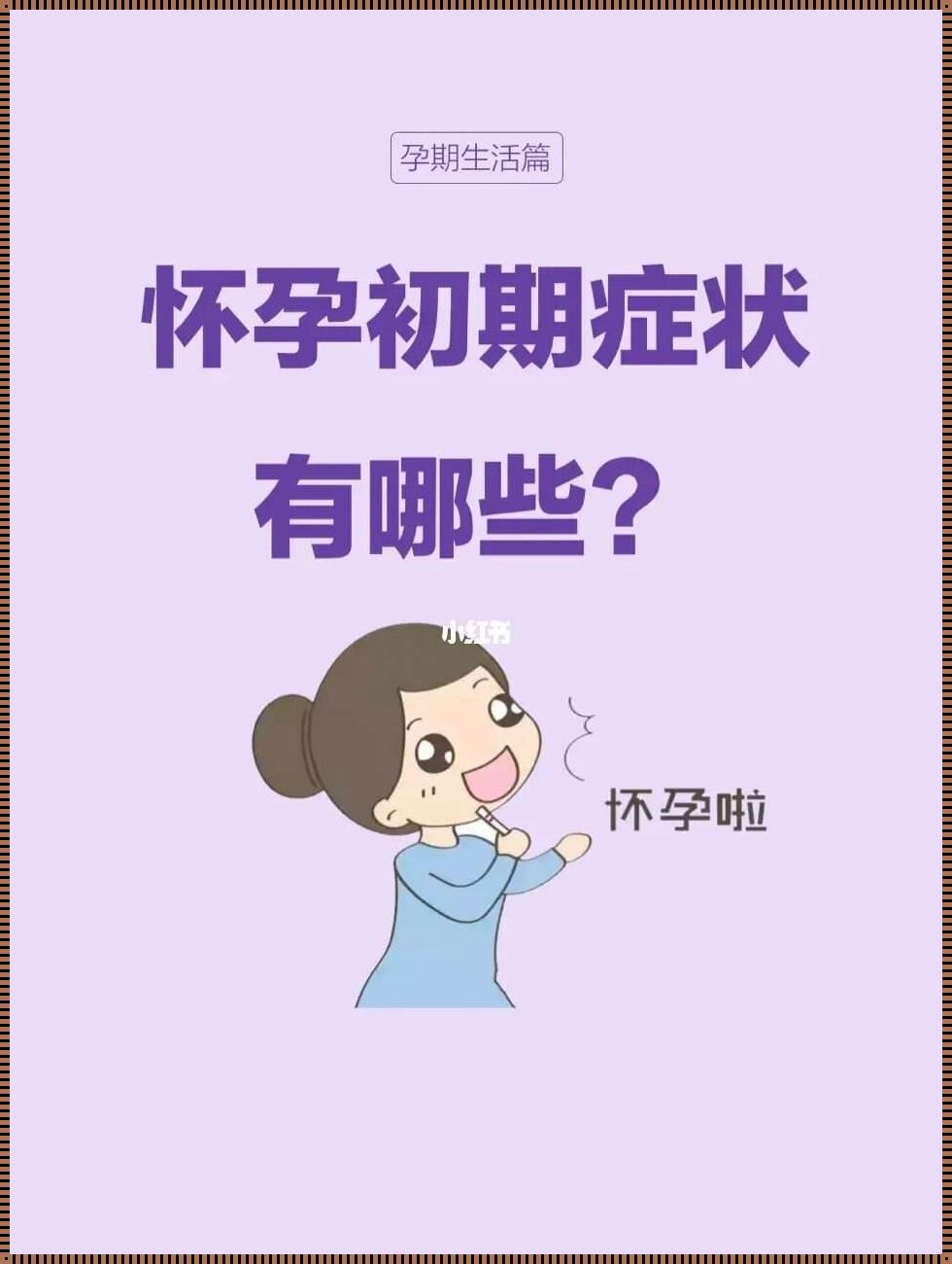 孕前迹象：揭秘孕妇前期症状之谜