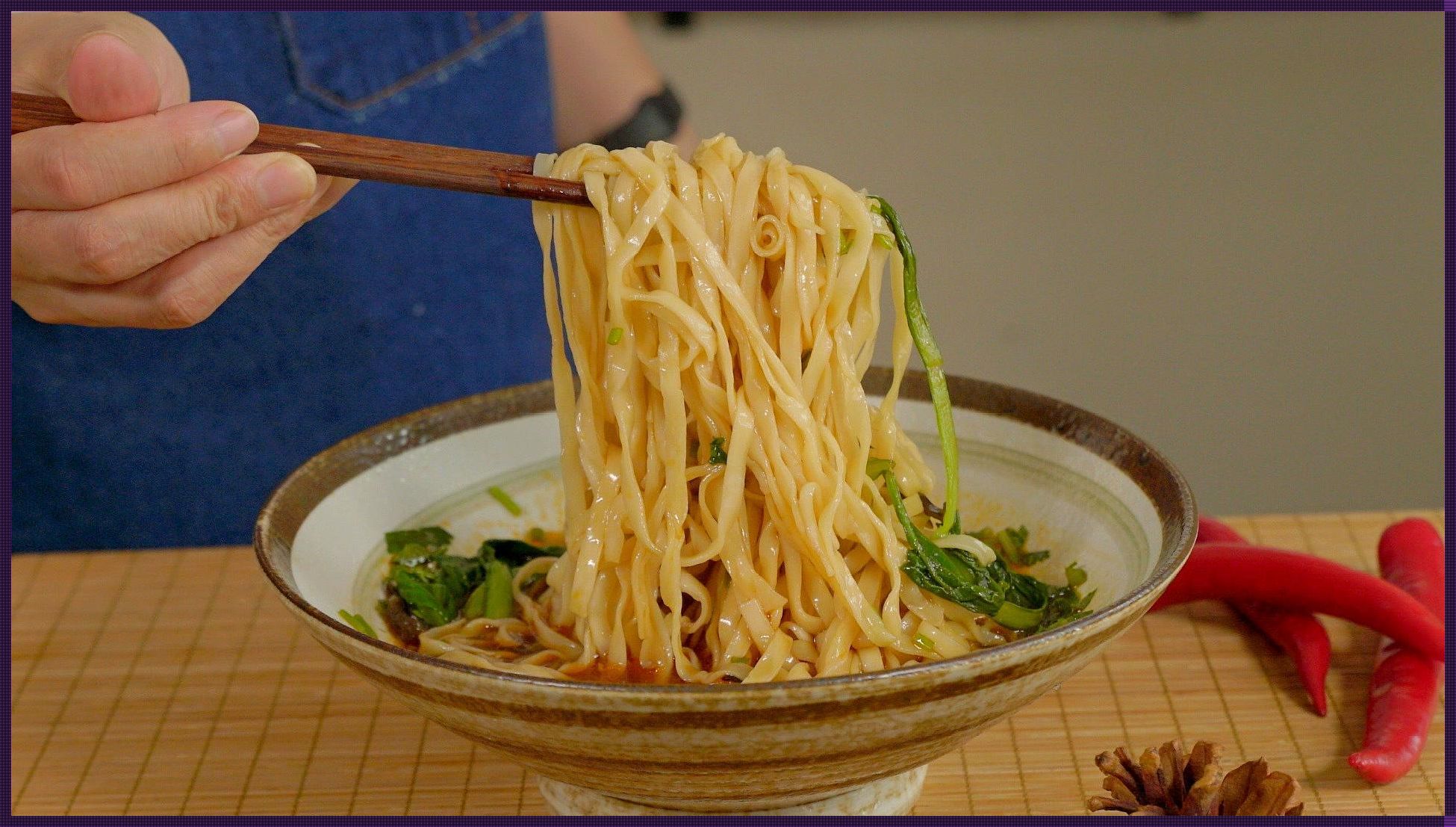 煮面条的滋味探索：“调”出美味，“煮”出幸福