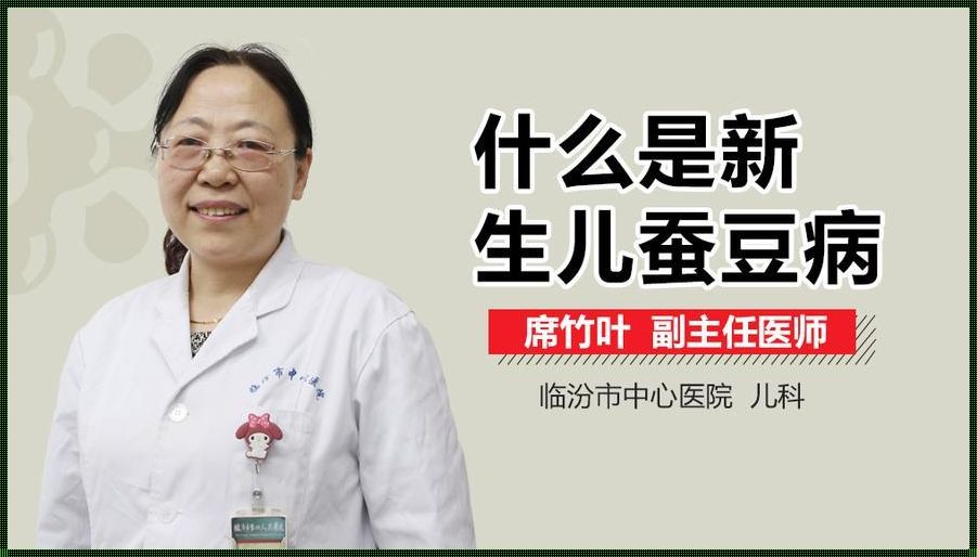 新生儿为什么得蚕豆病：揭秘惊人真相