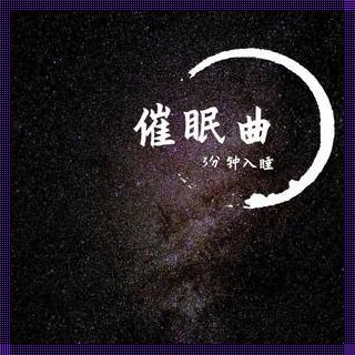 哄宝宝睡觉的音乐催眠曲：育儿智慧的结晶