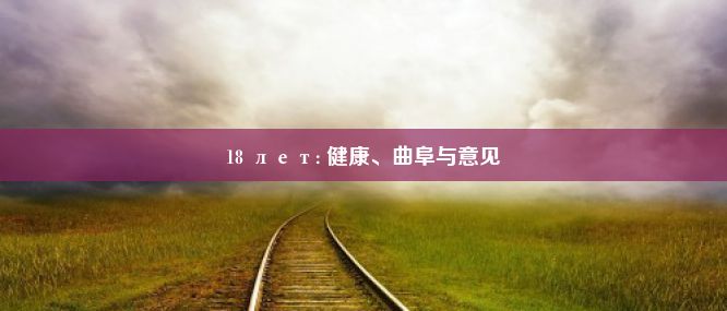 18 лет: 健康、曲阜与意见