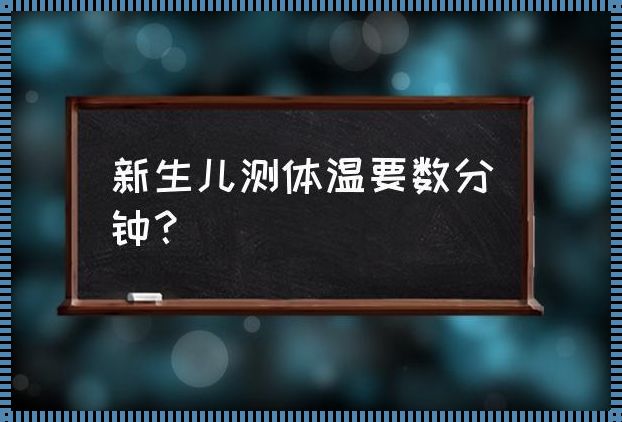 婴儿体温测量时间探讨