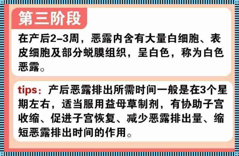 产后恶露多久排完——探索剖腹产后的奥秘