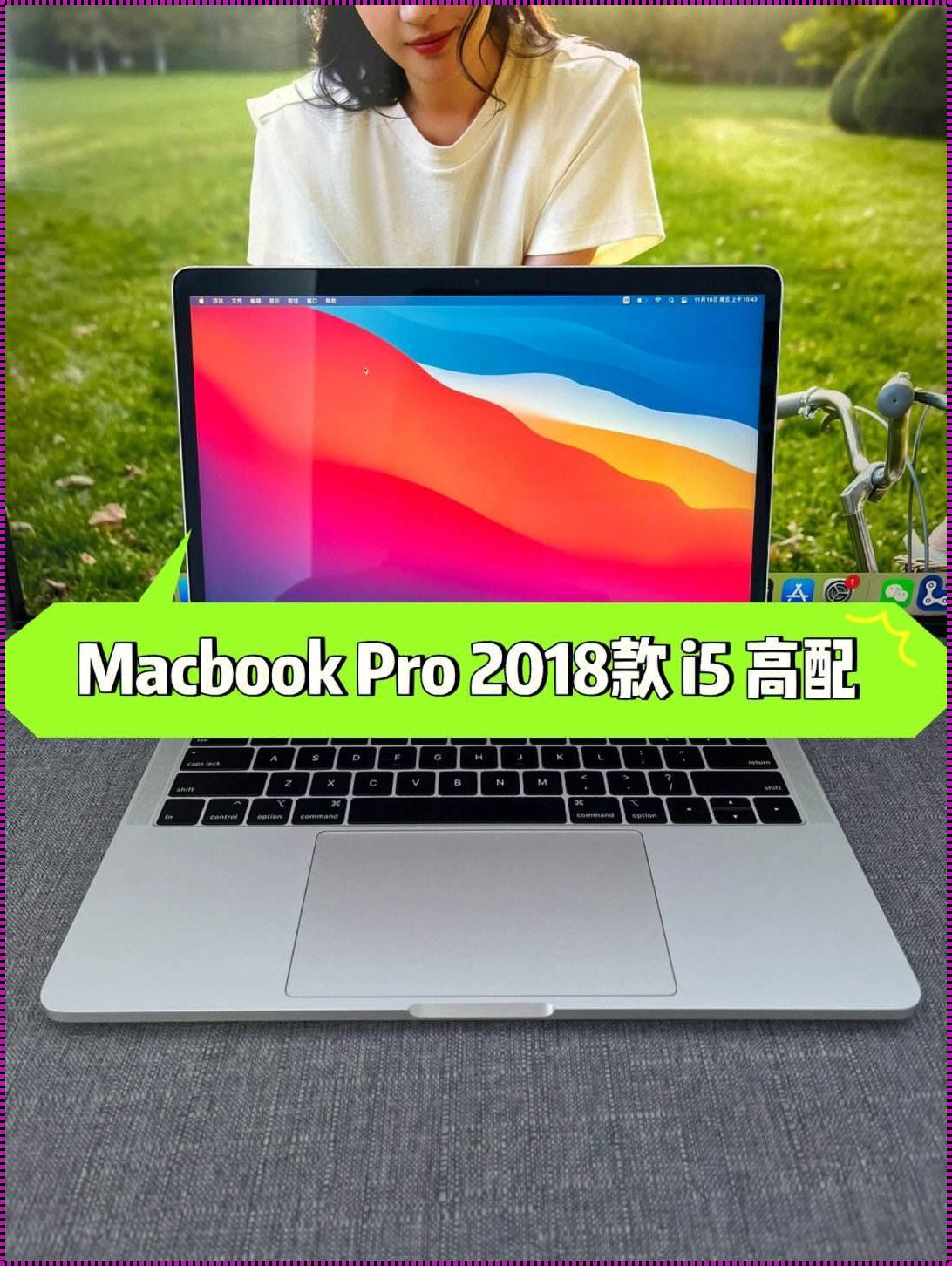 2018款MacBook Pro，历史的见证者，健康的守护者