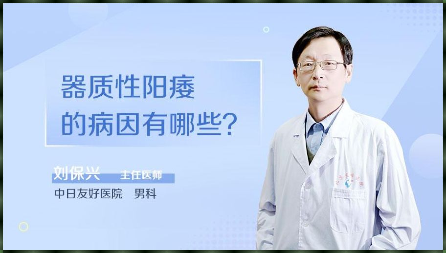 探讨器质性阳痿之谜：惊现的背后