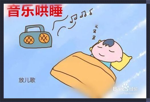 白噪音婴儿催眠曲：育儿新发现