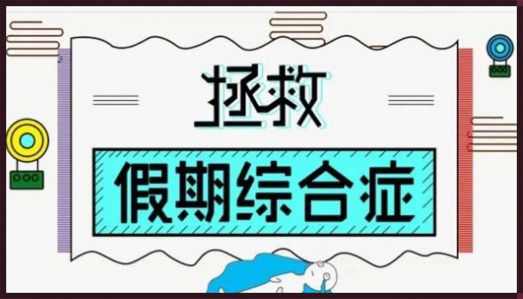 【假期综合症】的现代惊现：一种社会现象的深度解读