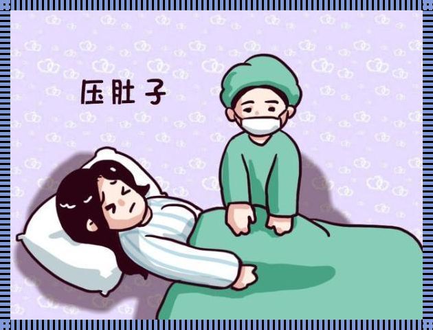 剖腹产后疼痛何时消失？——一位母亲的真实经历与感悟