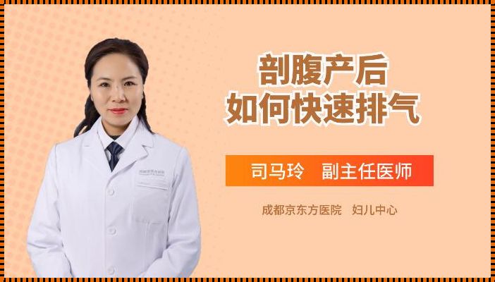 剖腹产后肚子咕咕叫就是不排气