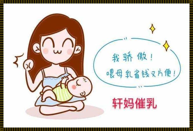 剖腹产后不喂奶多久回奶：揭秘产妇的“惊现”现象