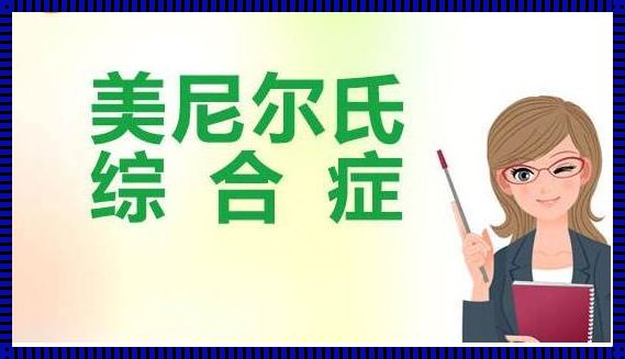 美尼尔氏病的自我救赎之路——我们的故事与智慧