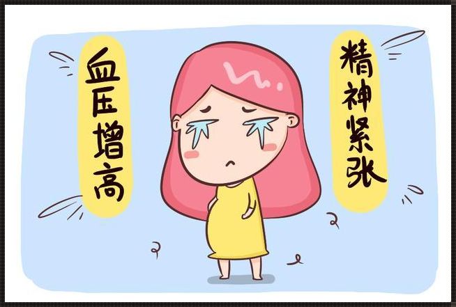 《妊娠子痫：一个母亲的心路历程》