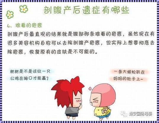 剖腹产后的我——那些不为人知的故事