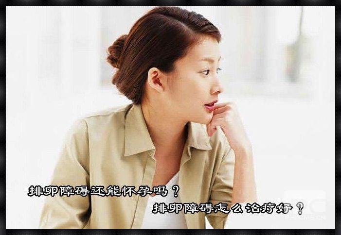 怀孕女性是否仍会排卵？一个令人震惊的问题