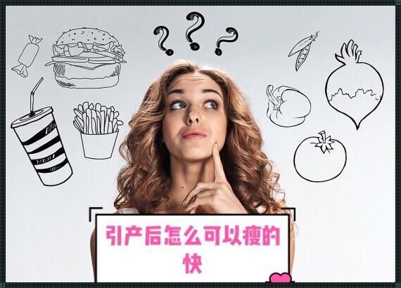 引产后的身体变化：为何会瘦下来？