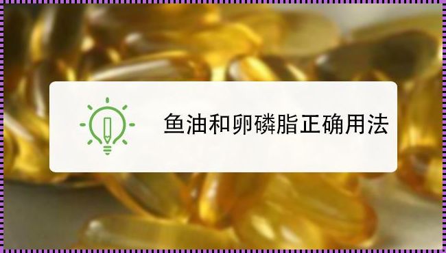 备孕期间，鱼油卵磷脂的神奇效果你发现了吗？