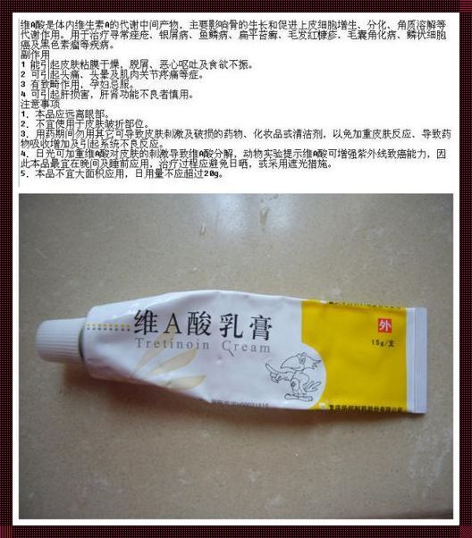 维A酸乳膏涂抹后的惊喜发现——美容护肤新体验