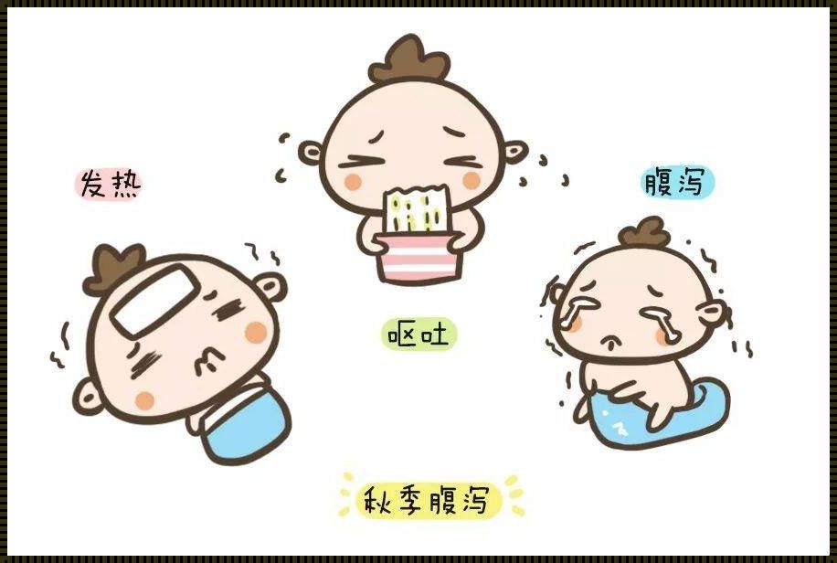 婴儿秋季腹泻的症状特点