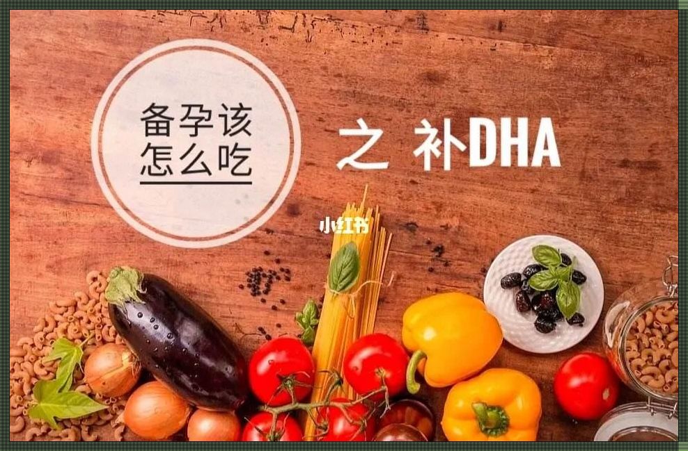 产后妈妈何时开始补充DHA？