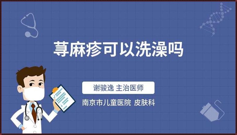 儿童出麻疹期间能否沐浴？一位家长的真实体验分享