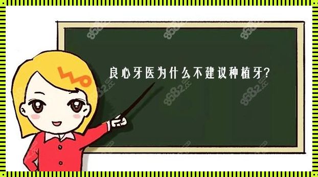 良心医生为何不建议种植牙？揭秘背后的惊人真相！