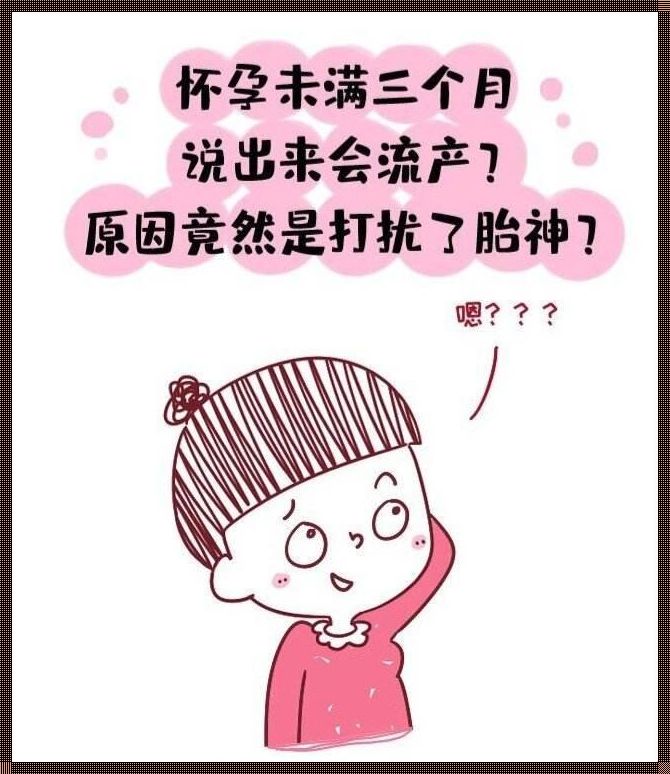 《婴儿出生后的胎神之谜》