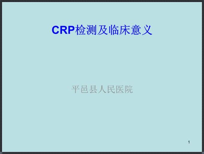 剖腹产后CRP高，能否顺利出院？一个乐观而兴奋的探讨