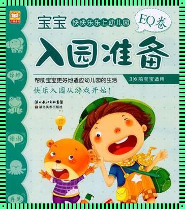 《三岁宝宝上幼儿园，家长该如何准备？》