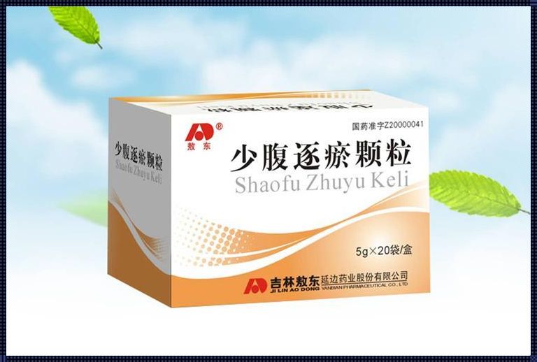 产后饮食调理：少腹逐瘀颗粒是否必不可少？