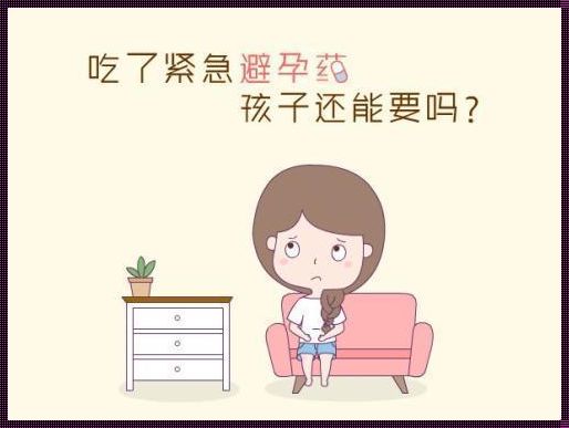 紧急避孕药后的性行为是否会导致怀孕？全面解析及应对策略