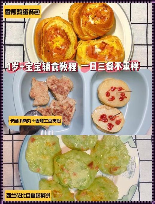 一岁宝宝辅食怎么做？教你几招，轻松搞定！