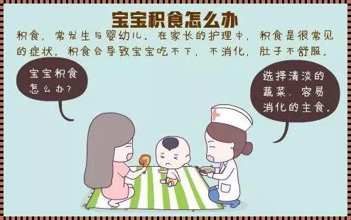 当心！孩子积食的这些信号，你发现了吗？