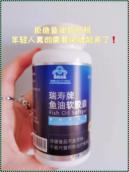 鱼油与卵磷脂：智商税还是健康佳品？