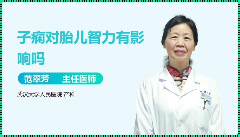 重度子痫对胎儿智力的影响：一个不容忽视的话题